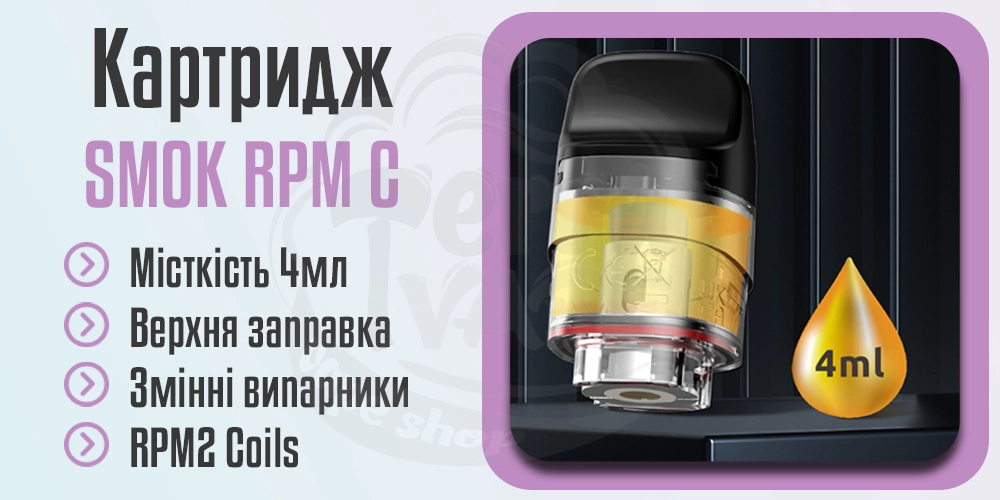 Основні характеристики порожнього картриджу SMOK RPM C Empty Pod Cartridge 4ml