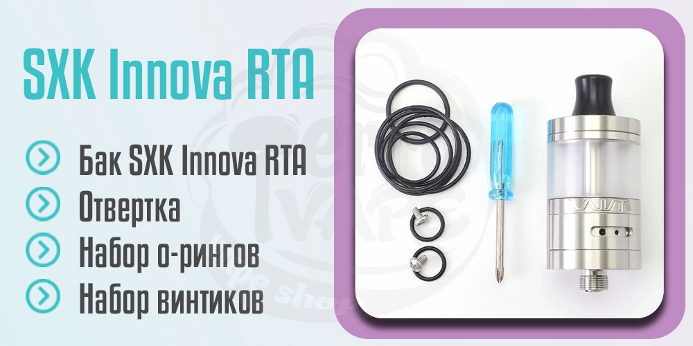 Комплектация SXK Innova RTA