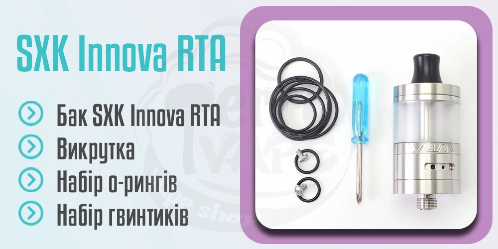 Комплектація SXK Innova RTA