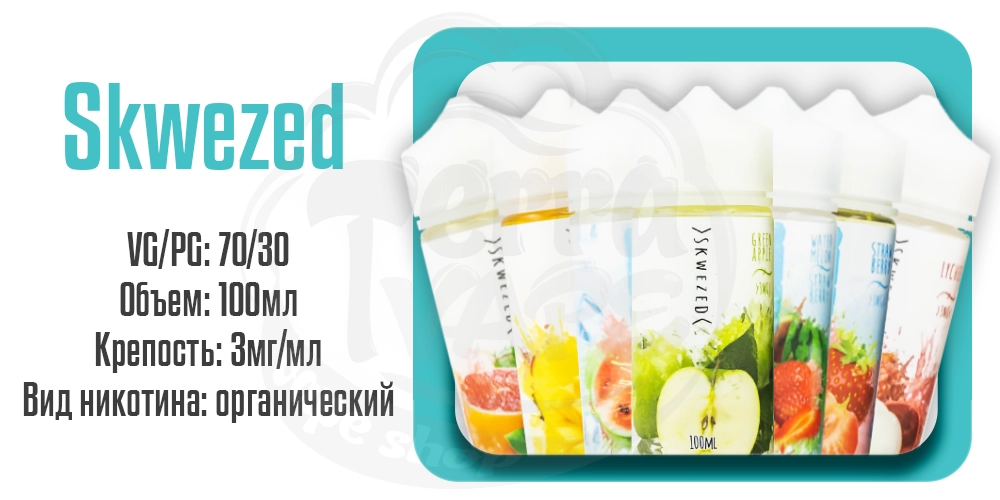 Жидкости Skwezed Organic 100ml на органическом никотине