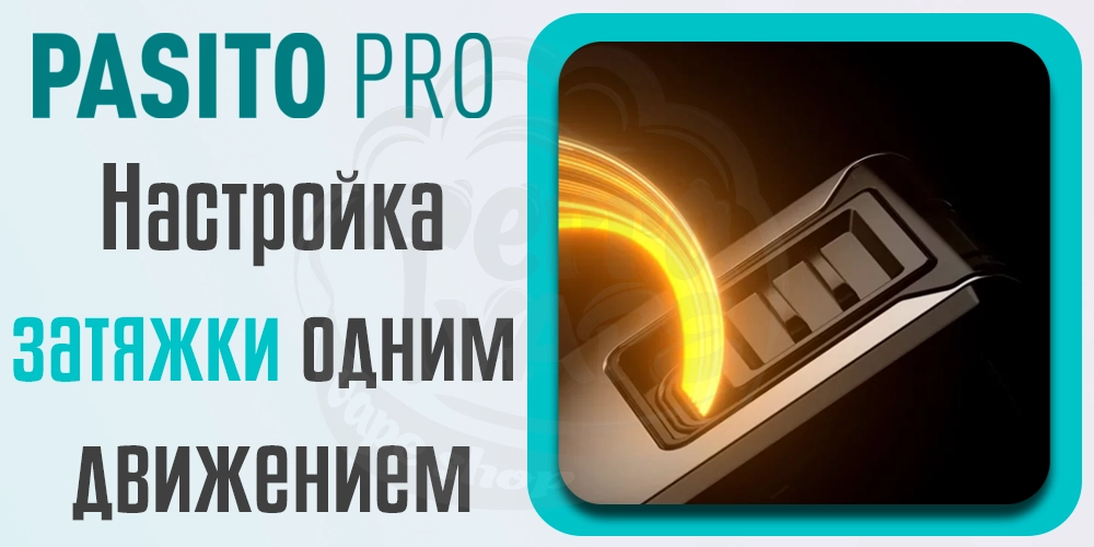 Регулирование затяжки Smoant Pasito Pro Pod Kit