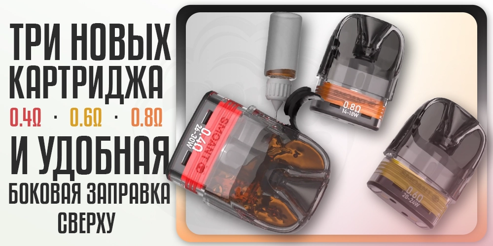 Новые картриджи для под-системы Smoant Charon Racer