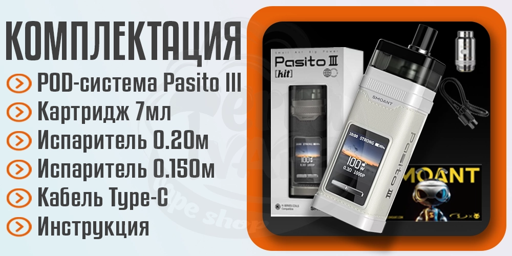 Комплектация под-мода Smoant Pasito III Pod Mod Kit
