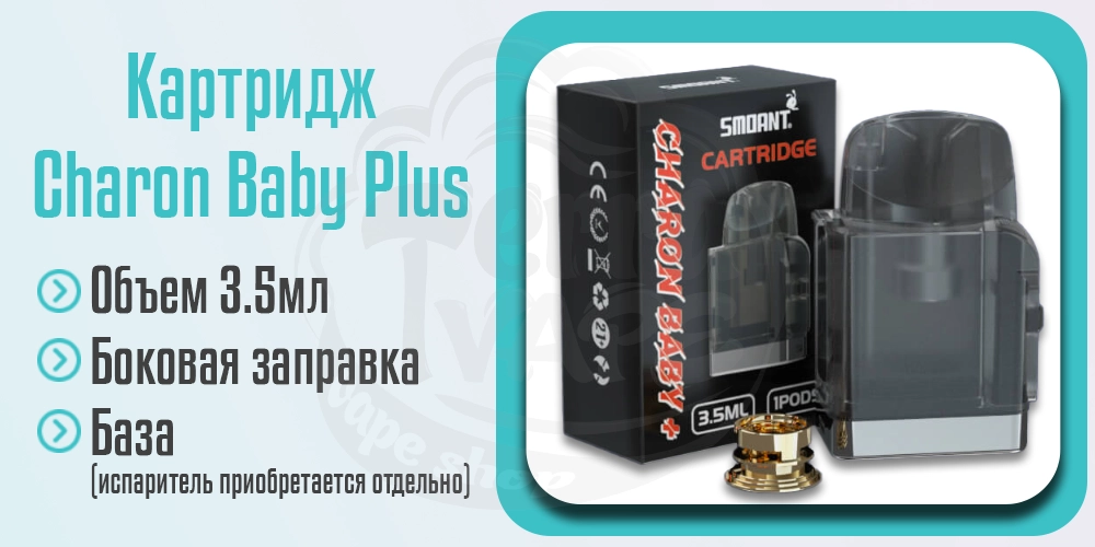 Картридж для Smoant Charon Baby Plus Pod Kit