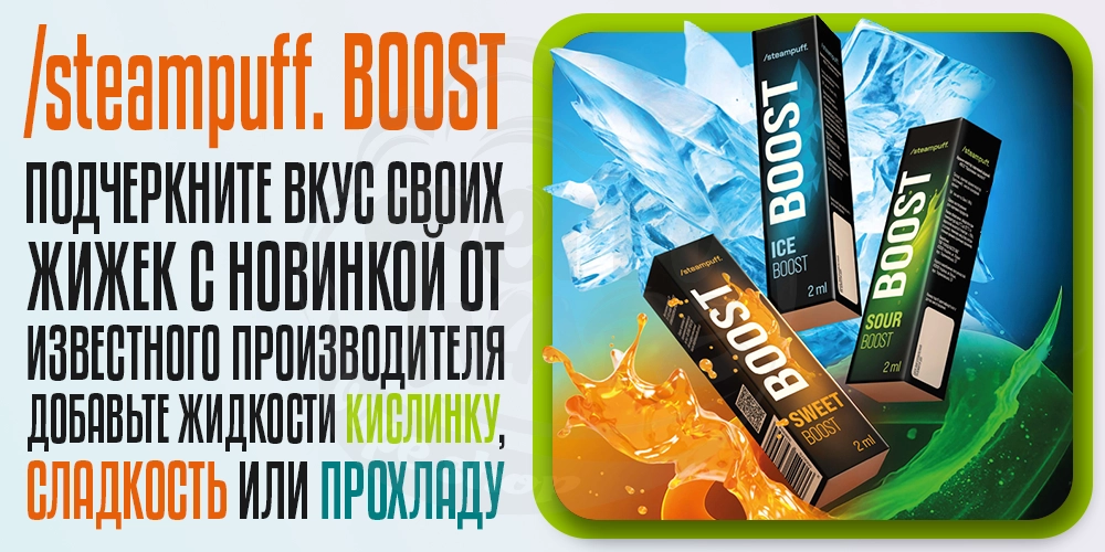 Описание Steampuff Boost