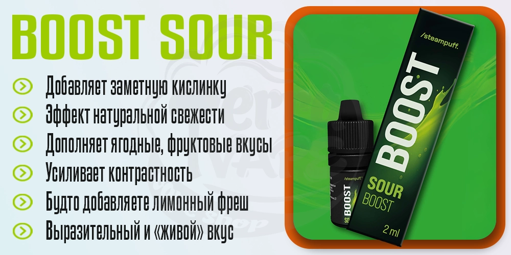 Характеристики Steampuff Boost Sour