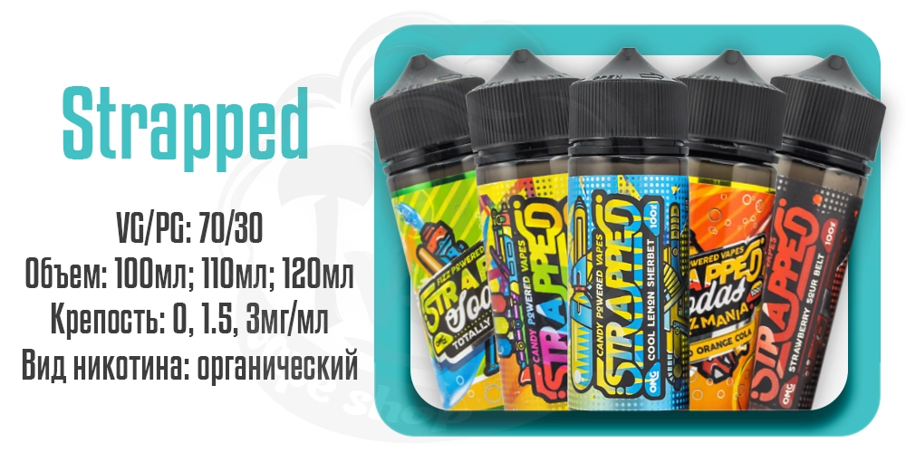 Жидкости Strapped Organic 100/120ml на органическом никотине