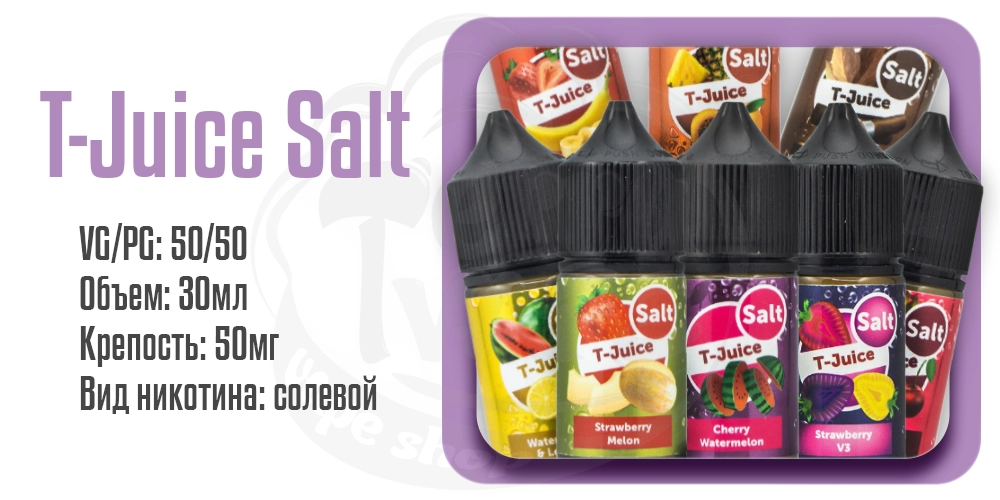 Жидкости T Juice Salt 30ml на солевом никотине