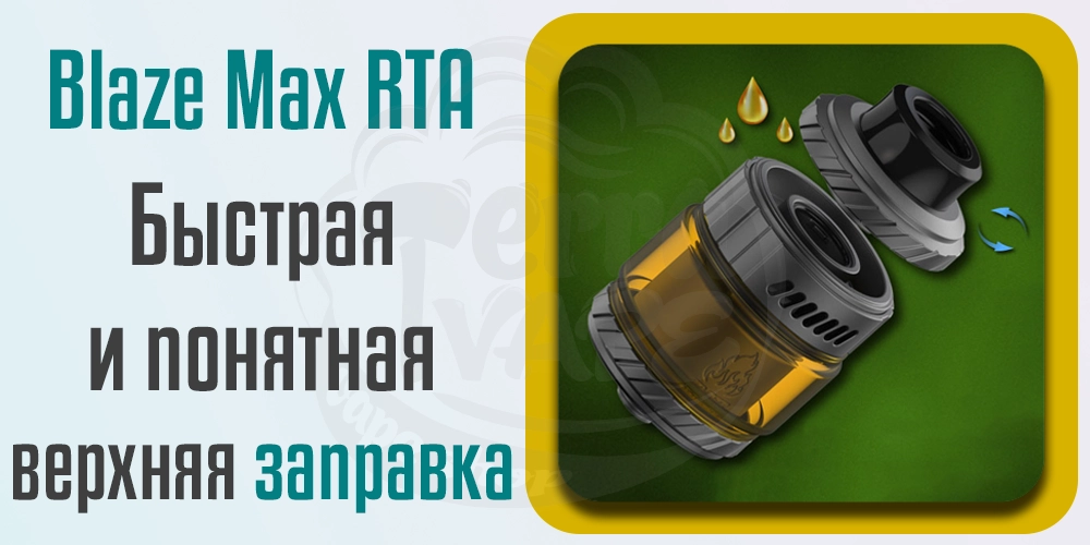 Быстрая заправка ThunderHead Creations Blaze Max RTA