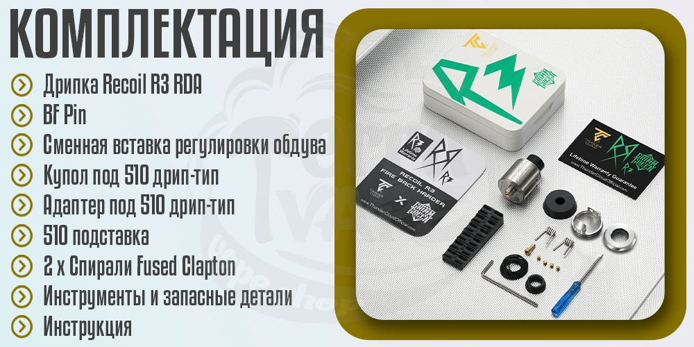 Комплектация дрипки ThunderCloud Recoil R3 RDA