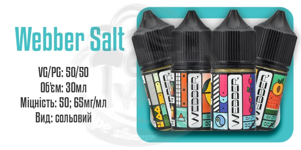 Параметри наборів сольової рідини Webber Salt 30ML