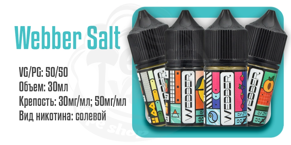 Жидкости Webber Salt 30ml на солевом никотине