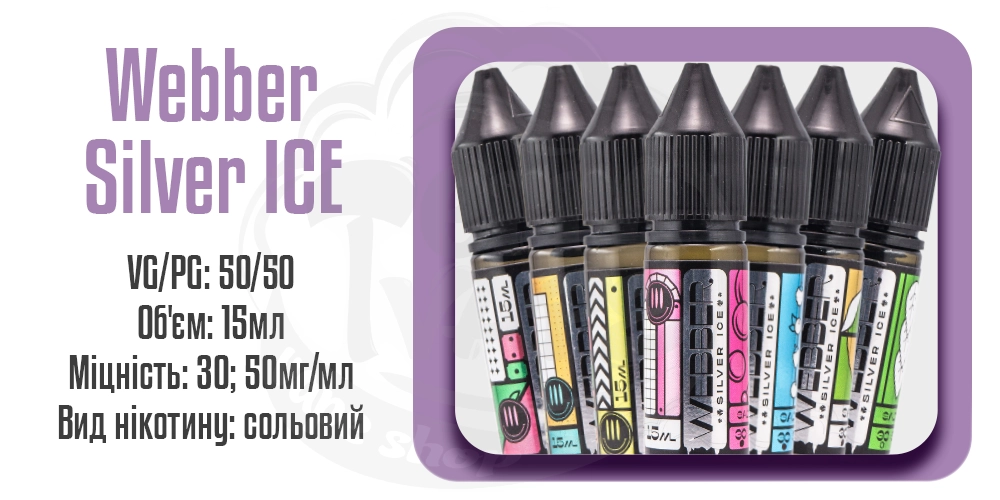 Параметри сольової рідини Webber Silver Ice Salt 15ml