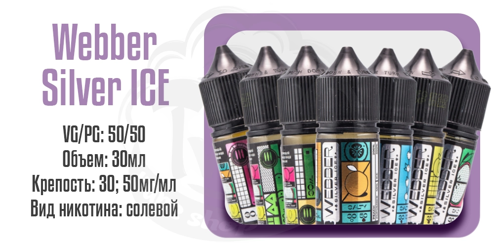 Параметры жидкости на солевом никотине с холодком Webber Silver ICE Salt 30ml