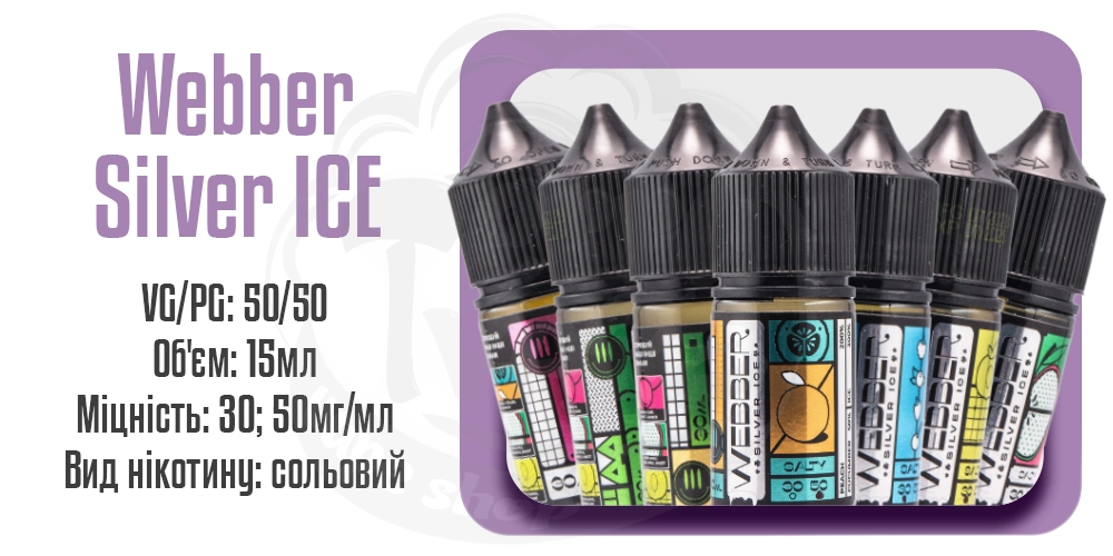 Параметри рідини на сольовому нікотині з холодком Webber Silver ICE Salt 30ml