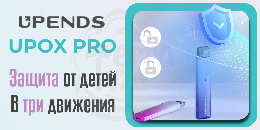 Защита от детей Upends Upox PRO Pod Kit 