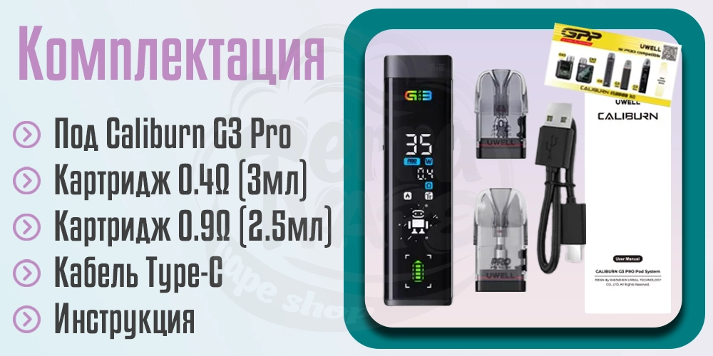 Комплектация Uwell Caliburn G3 Pro Pod Kit