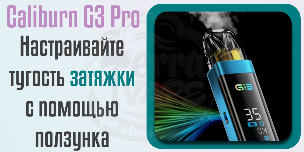 Регулировка затяжки Uwell Caliburn G3 Pro Pod Kit