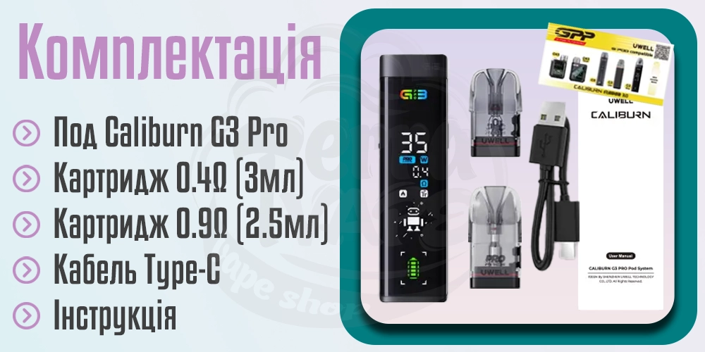 Комплектація Uwell Caliburn G3 Pro Pod Kit