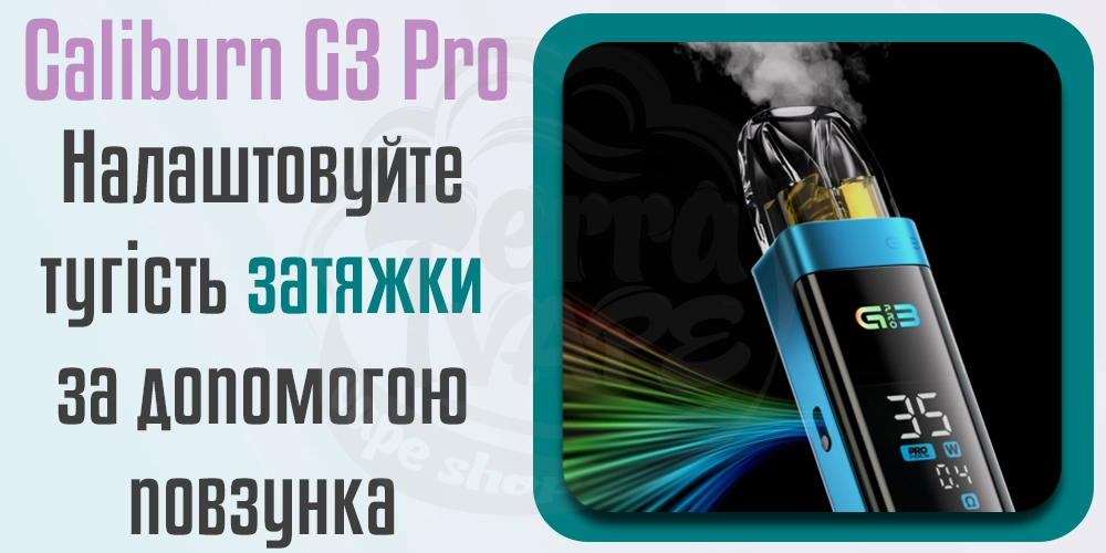 Регулювання затяжки Uwell Caliburn G3 Pro Pod Kit