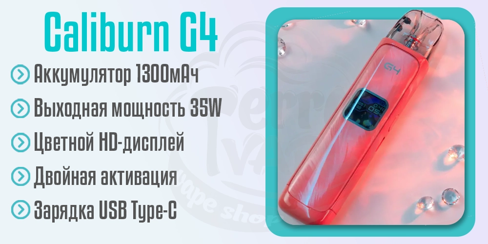 Параметры под-системы Uwell Caliburn G4