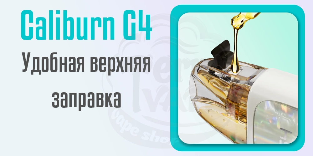 Верхняя заправка картриджа для Uwell Caliburn G4