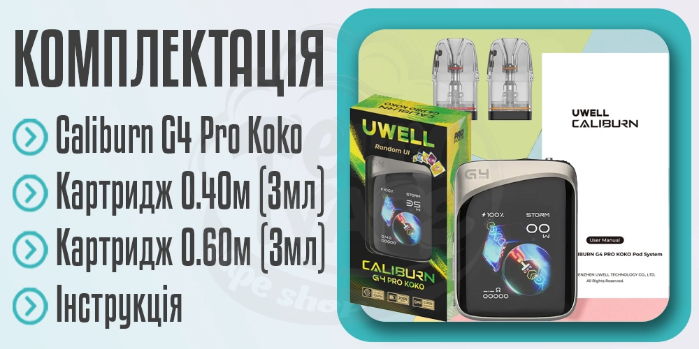 Комплектація пристрою Uwell Caliburn G4 Pro Koko