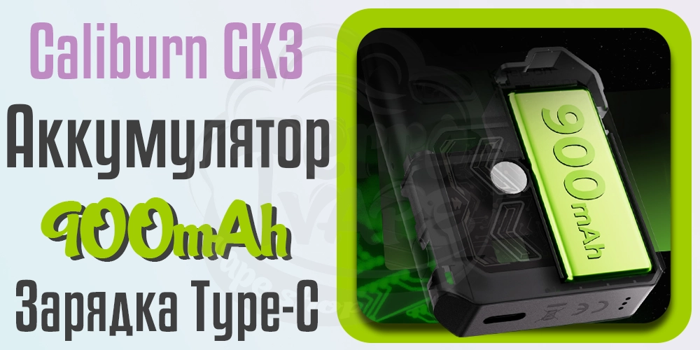 Аккумулятор и зарядка Uwell Caliburn GK3 Pod Kit