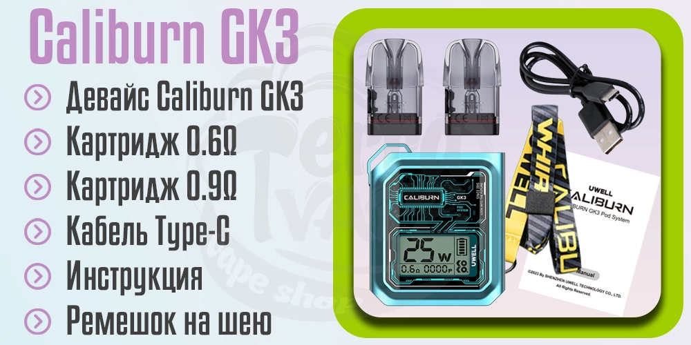 Комплектация Uwell Caliburn GK3 Pod Kit