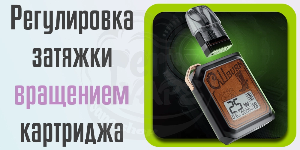 Регулировка затяжки Uwell Caliburn GK3 Pod Kit