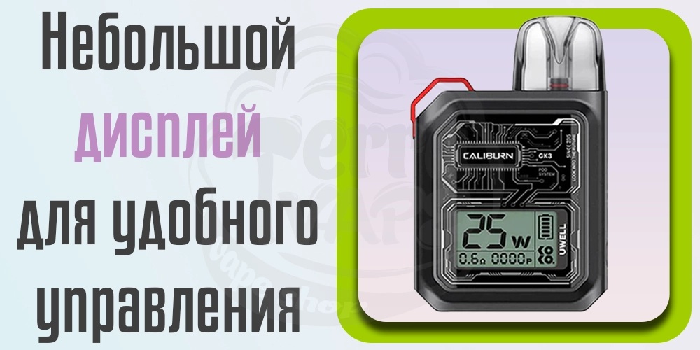 Дисплей Uwell Caliburn GK3 Pod Kit