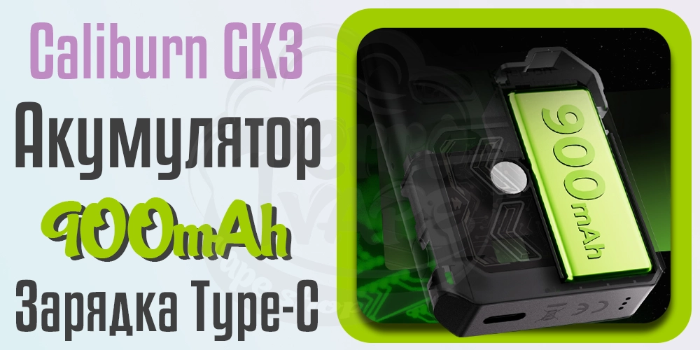 Акумулятор та зарядка Uwell Caliburn GK3 Pod Kit