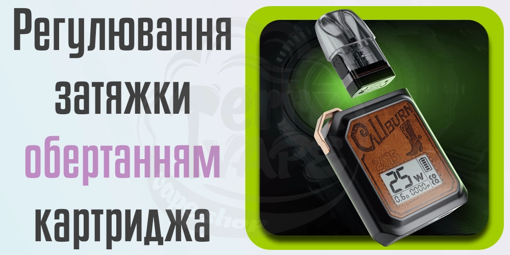 Регулювання затяжки Uwell Caliburn GK3 Pod Kit