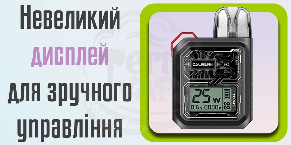 Дисплей та управління Uwell Caliburn GK3 Pod Kit