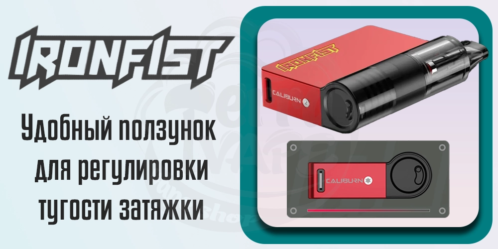 Регулировка тугости затяжки в Uwell Caliburn Ironfist L pod kit