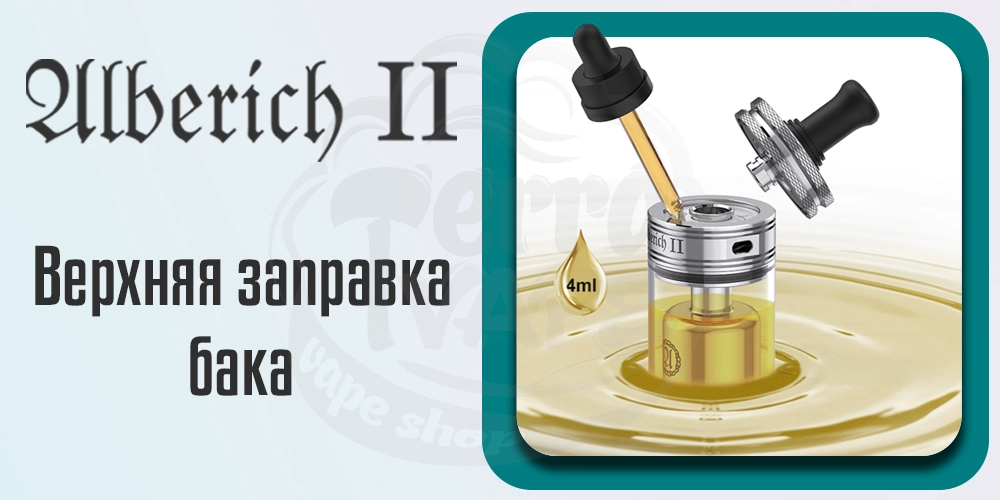 Верхняя заправка в баке Vapefly Alberich 2 MTL RTA