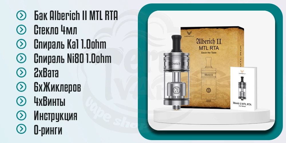 Комплектация Vapefly Alberich 2 MTL RTA