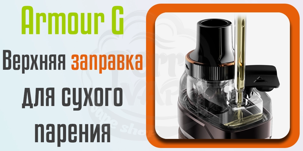 Картридж Vaporesso Armour G Pod Mod Kit 80W