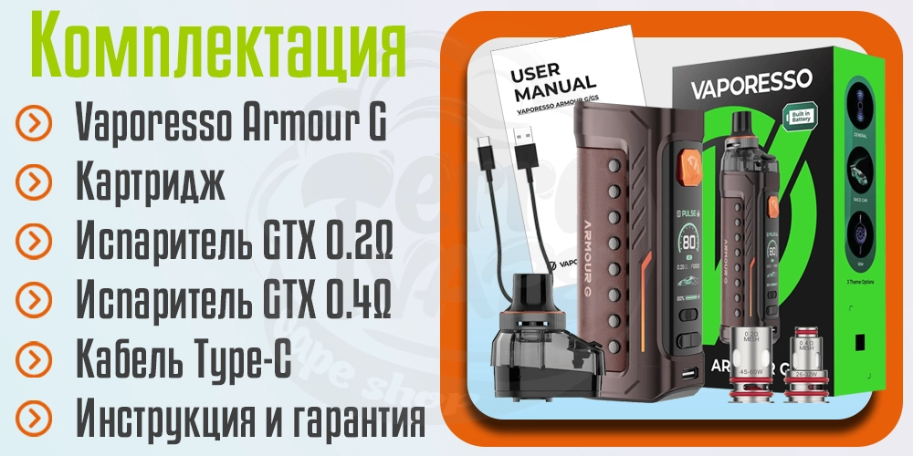 Комплектация Vaporesso Armour G Pod Mod Kit 80W