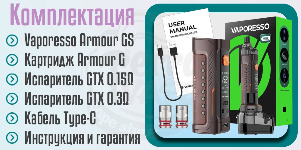 Комплектация Vaporesso Armour GS Pod Mod Kit