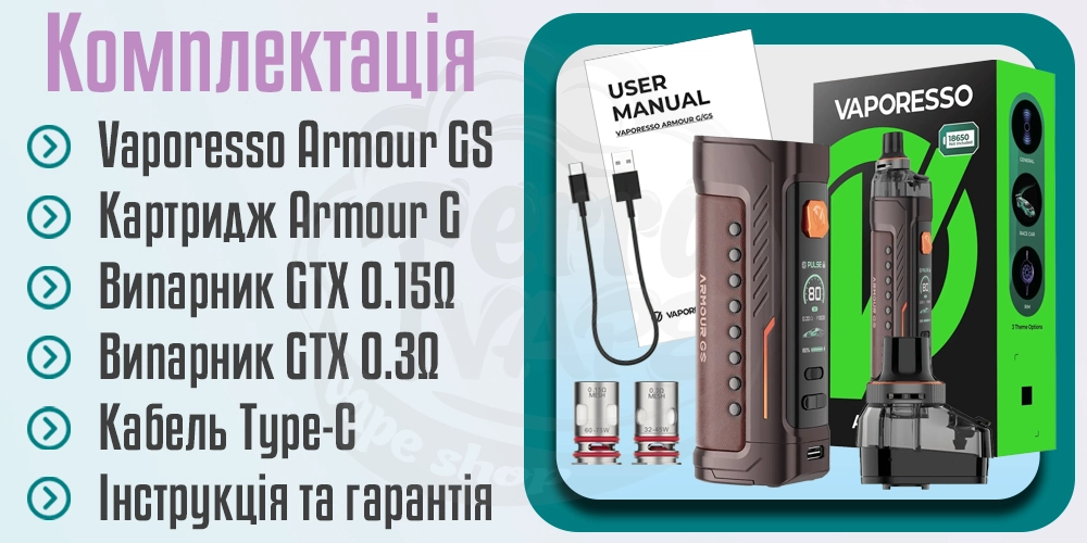 Комплектація Vaporesso Armour GS Pod Mod Kit