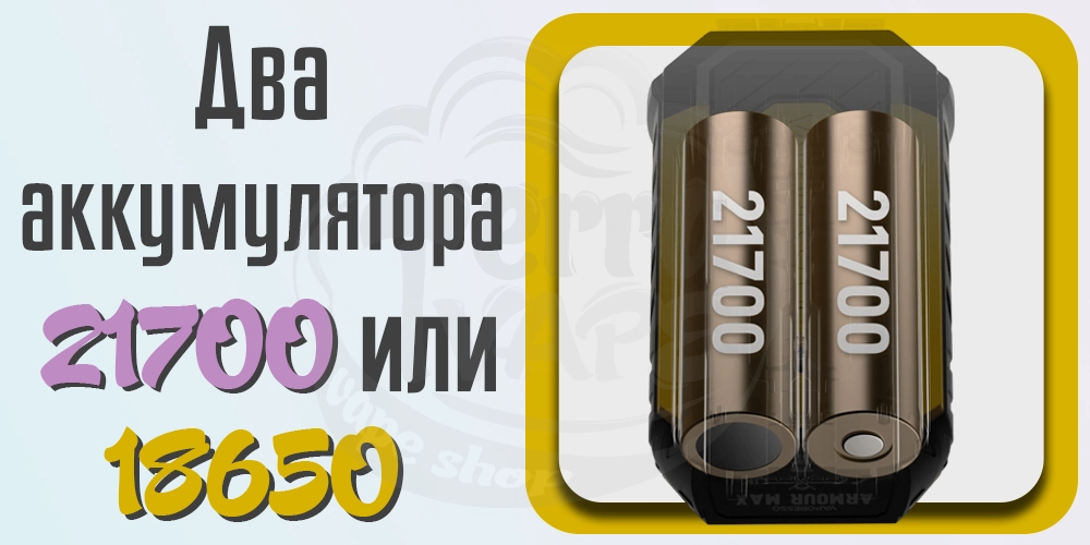 Аккумуляторы Vaporesso Armour Max Box Mod