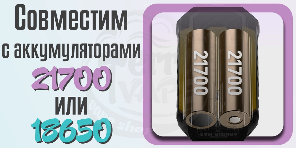 Аккумуляторы Vaporesso Armour Max Kit