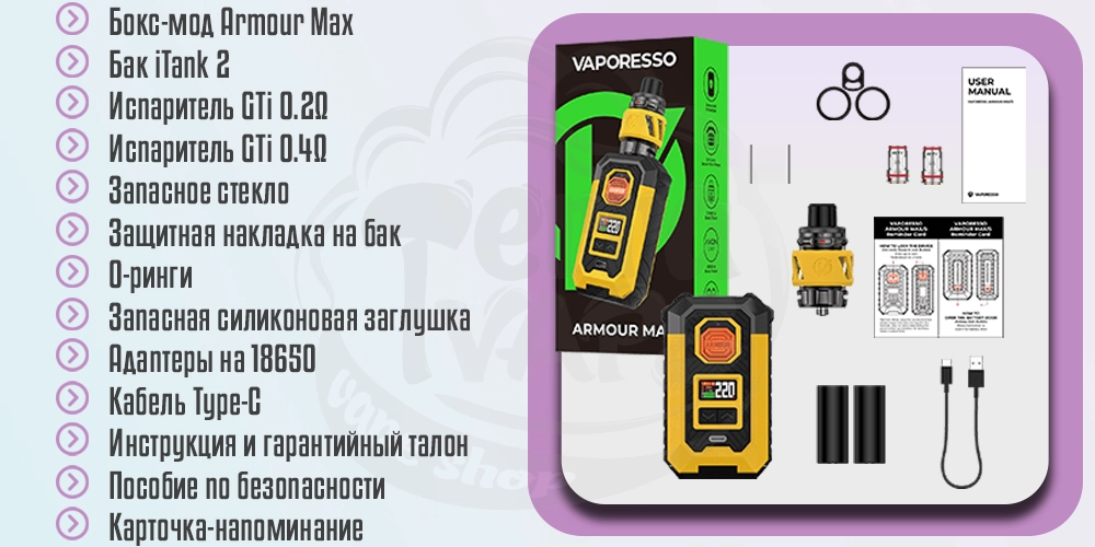 Комплектация Vaporesso Armour Max Kit