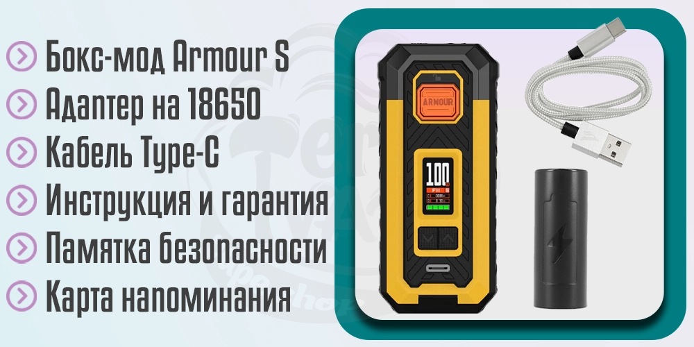 Комплектация Vaporesso Armour S Box Mod