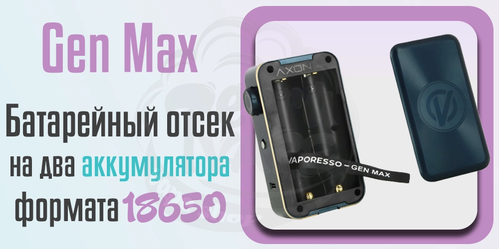 Аккумуляторы Vaporesso Gen MAX Box Mod