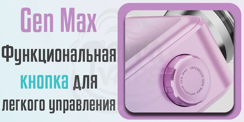 Кнопка управления Vaporesso Gen MAX Box Mod