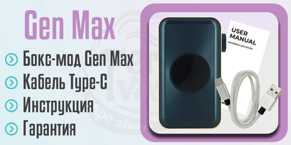 Комплектация Vaporesso Gen MAX Box Mod