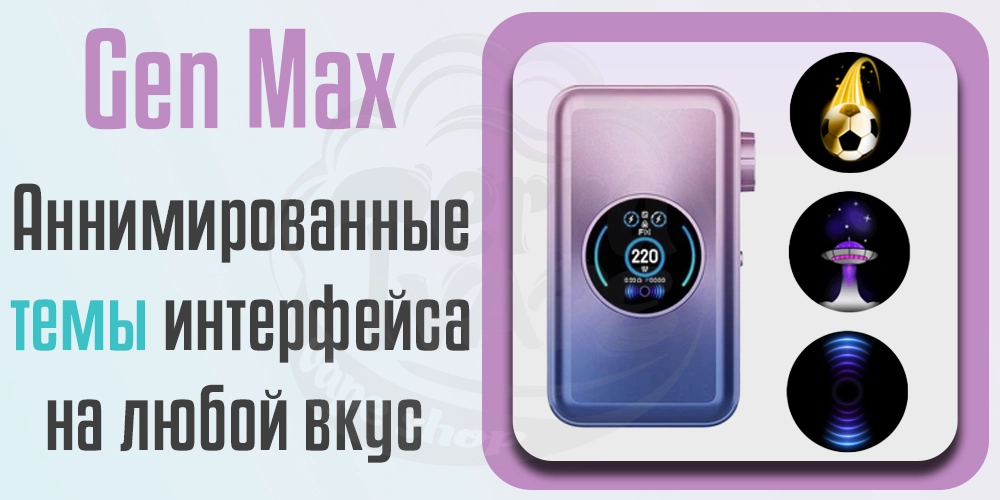 Темы интерфейса Vaporesso Gen MAX Box Mod