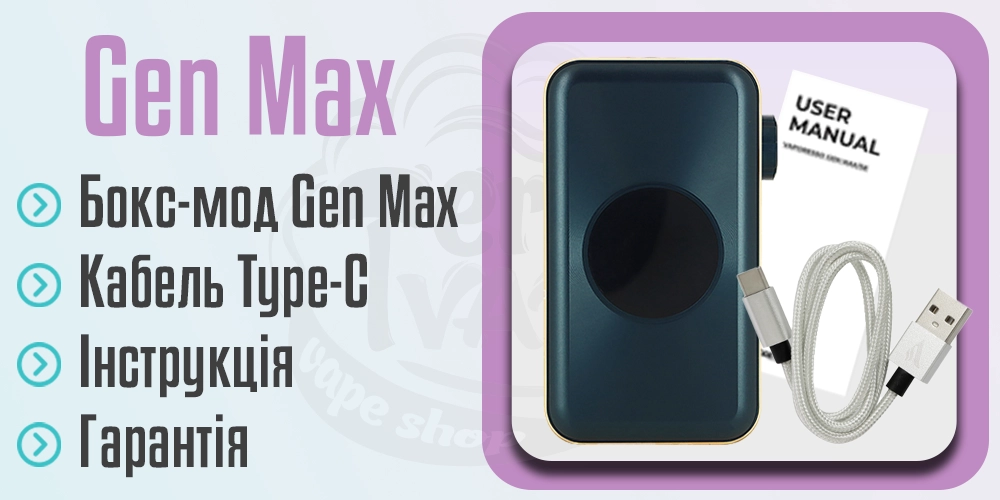 Комплектація Vaporesso Gen MAX Box Mod